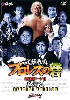 r1348 武藤敬司のすべて part.1 DVD VHS 武藤敬司のすべて Part1 | プロレスショップチャンピオン